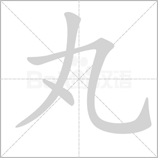 丸字笔顺动画