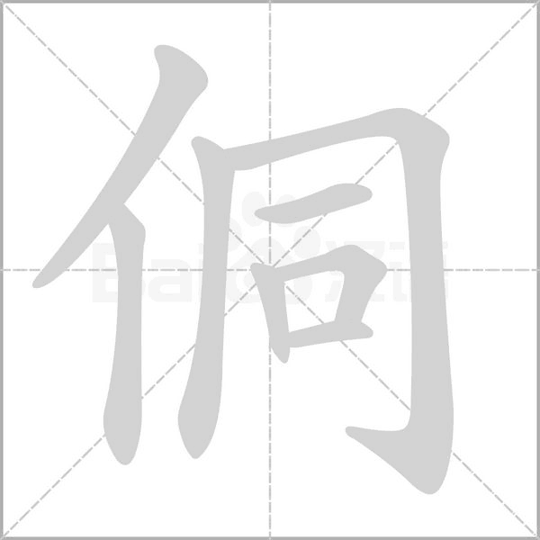 侗字笔顺动画
