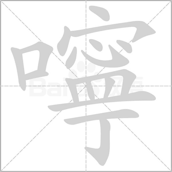 嚀字笔顺动画