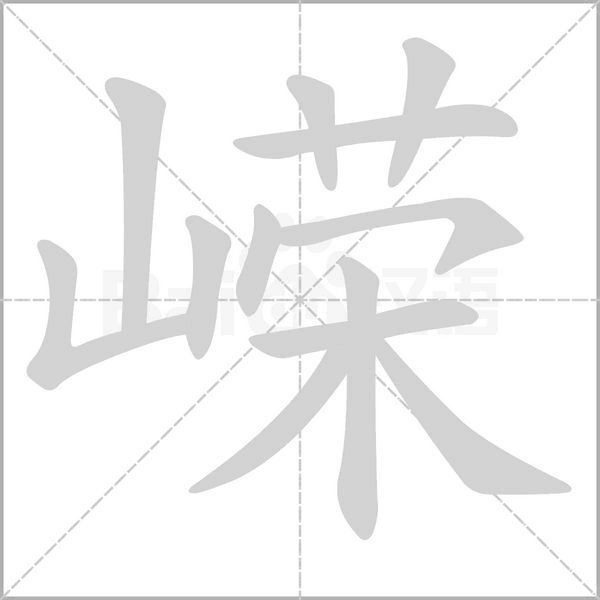 嵘字笔顺动画
