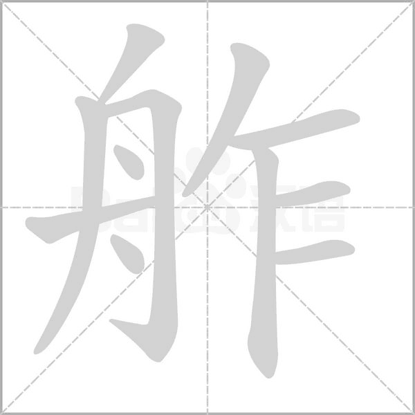 舴字笔顺动画