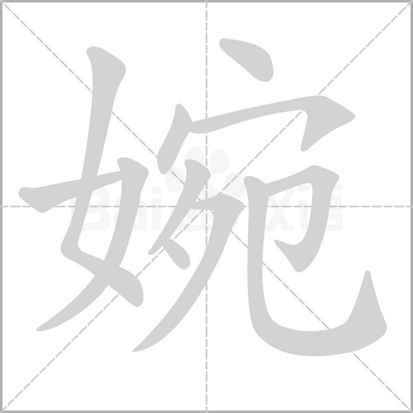 婉字笔顺动画