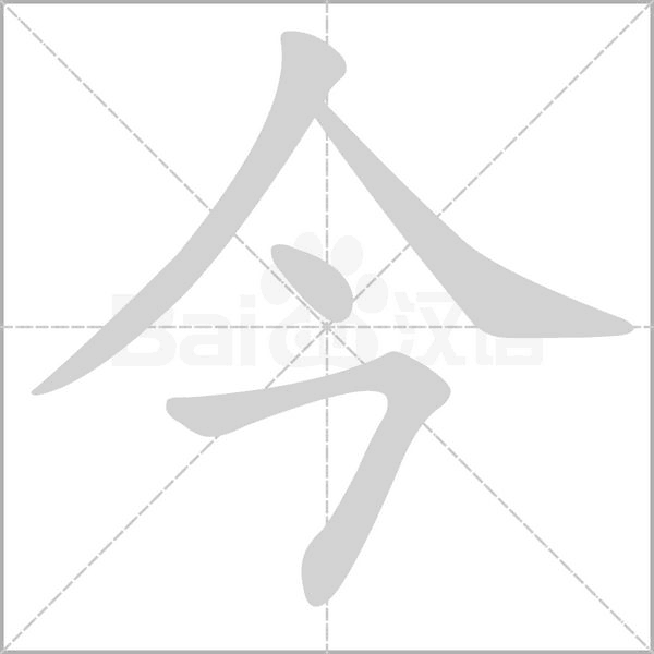 今字笔顺动画