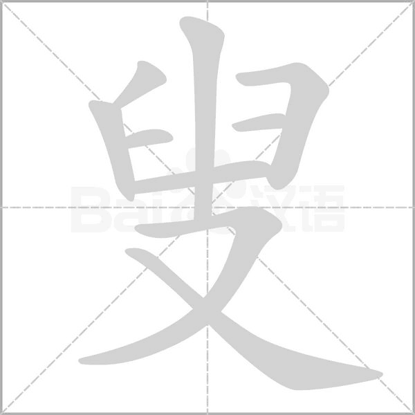 叟字笔顺动画