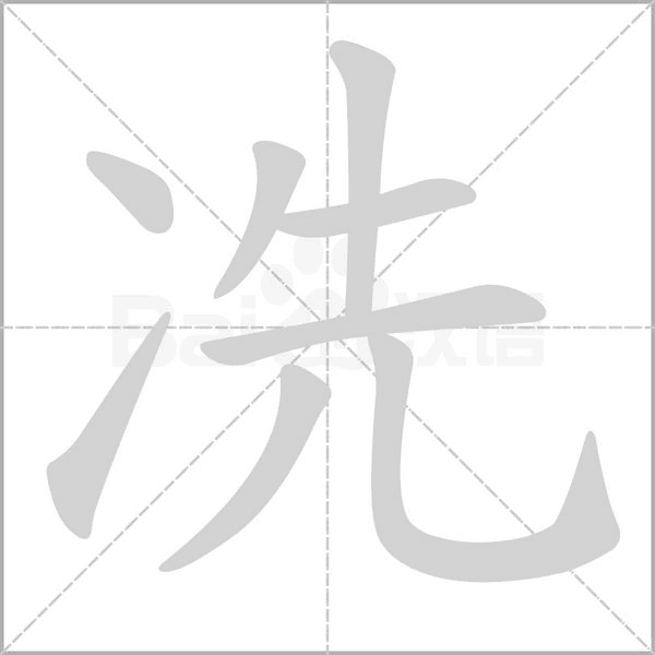 冼字笔顺动画