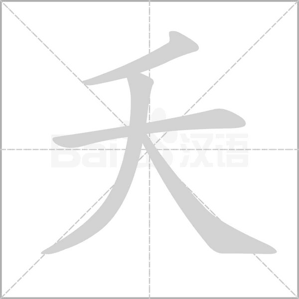 夭字笔顺动画