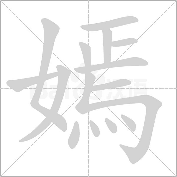 嫣字笔顺动画