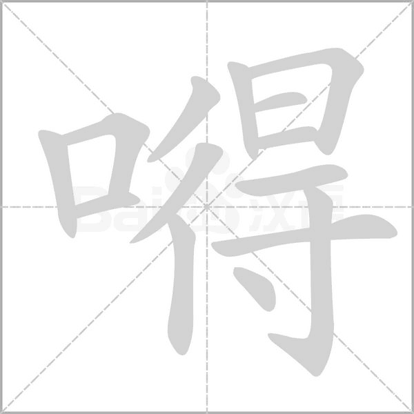 嘚字笔顺动画