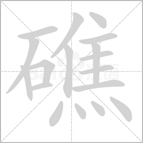 礁字笔顺动画