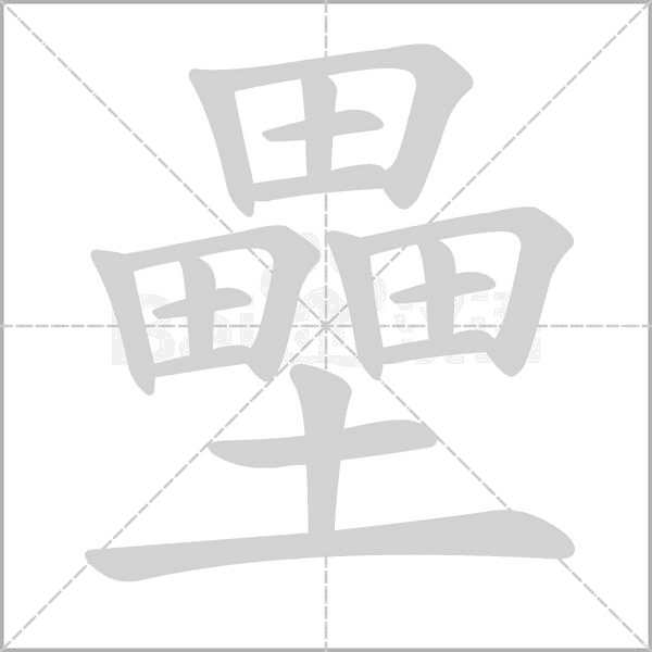壘字笔顺动画