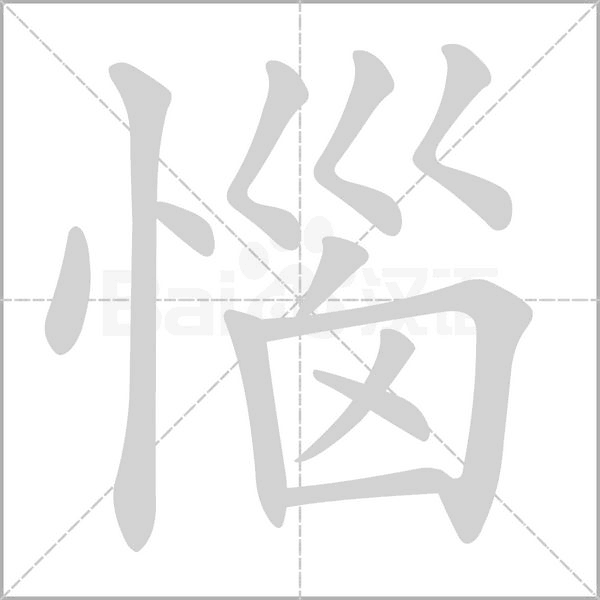 惱字笔顺动画