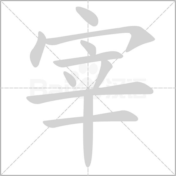 宰字笔顺动画