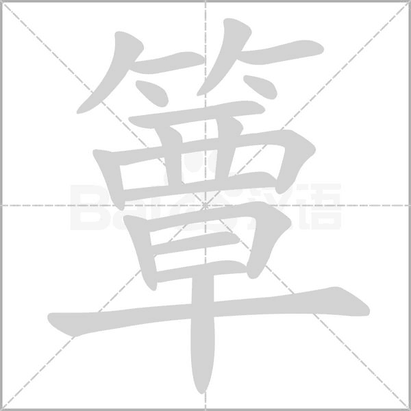 簟字笔顺动画
