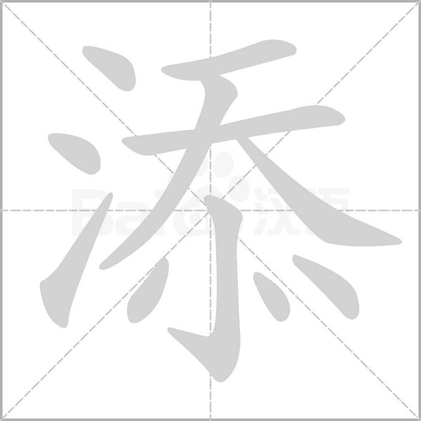 添字笔顺动画