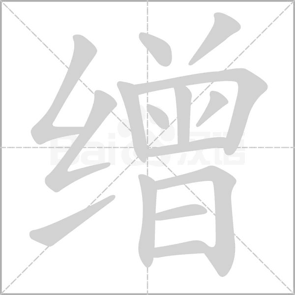 缯字笔顺动画