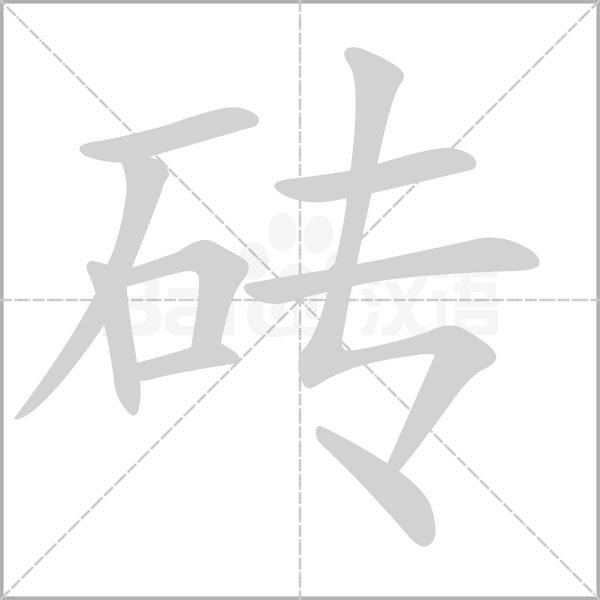 砖字笔顺动画