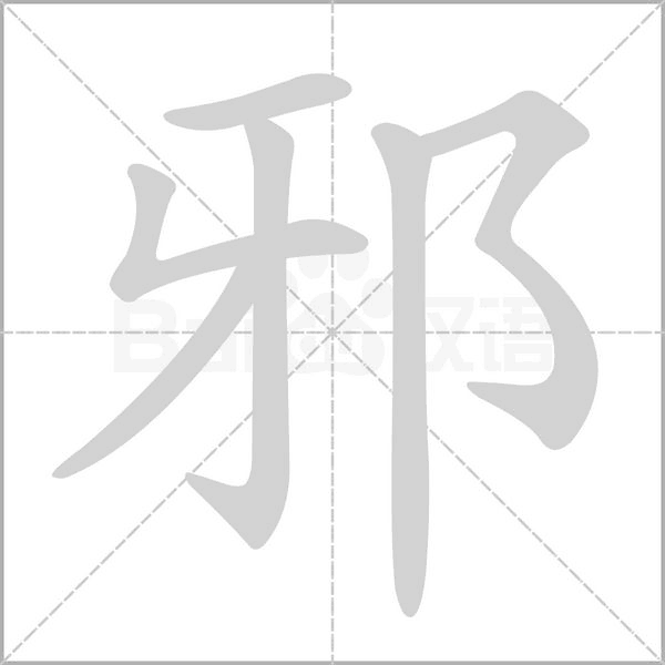 邪字笔顺动画