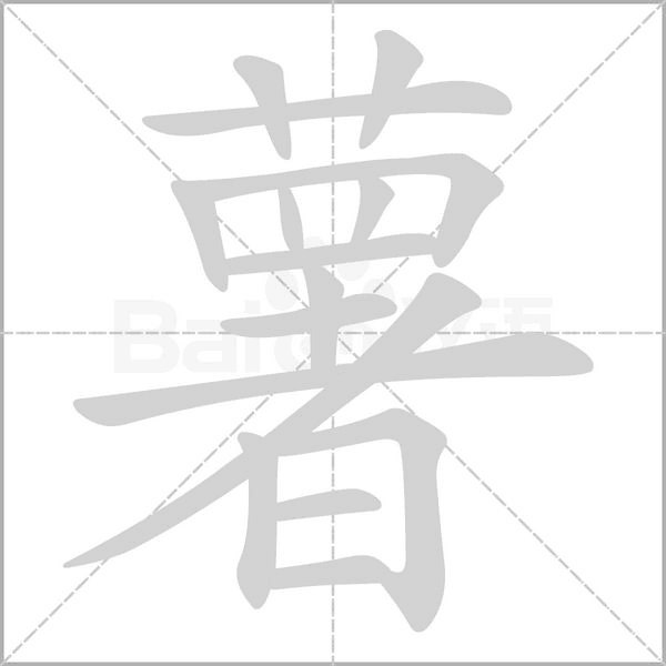 薯字笔顺动画