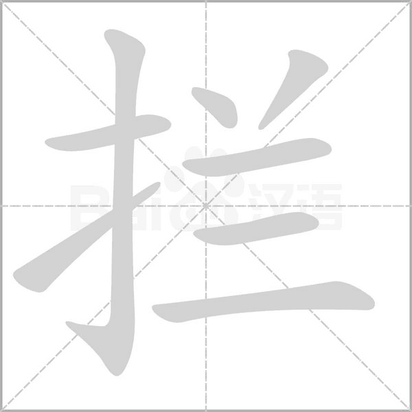 拦字笔顺动画