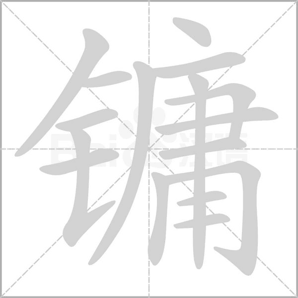 镛字笔顺动画