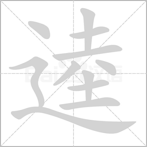 逵字笔顺动画