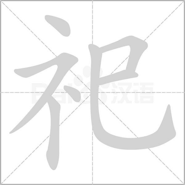 祀字笔顺动画