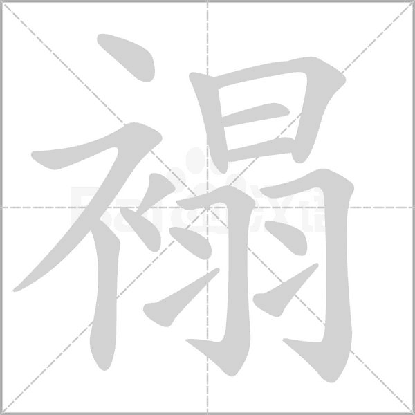 褟字笔顺动画