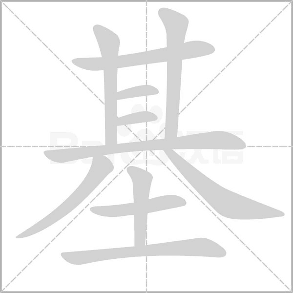 基字笔顺动画