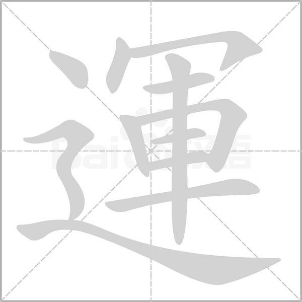 運字笔顺动画