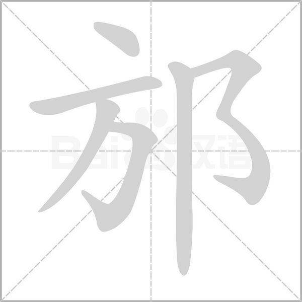 邡字笔顺动画