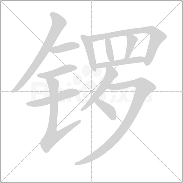 锣字笔顺动画