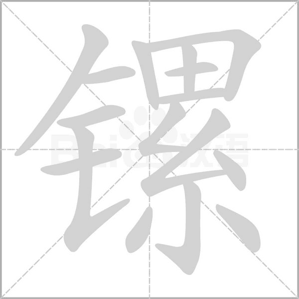 镙字笔顺动画