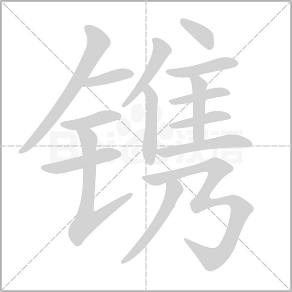 镌字笔顺动画