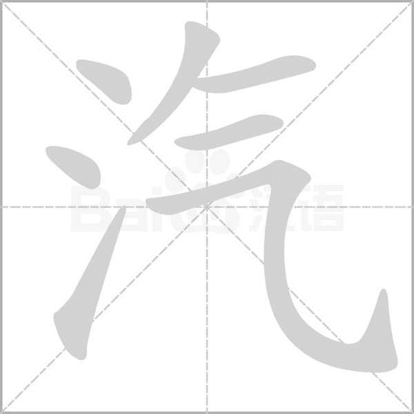 汽字笔顺动画