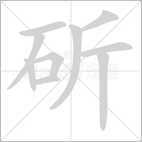 斫字笔顺动画