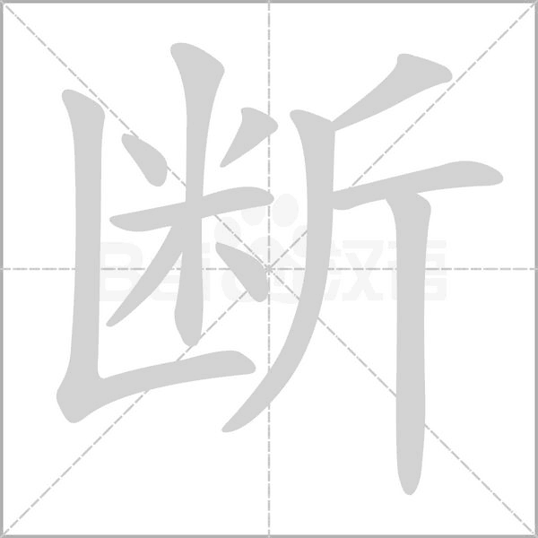 断字笔顺动画