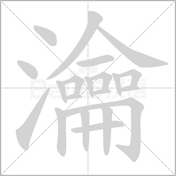 瀹字笔顺动画