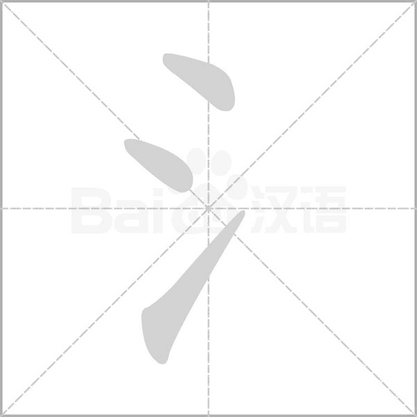 氵字笔顺动画
