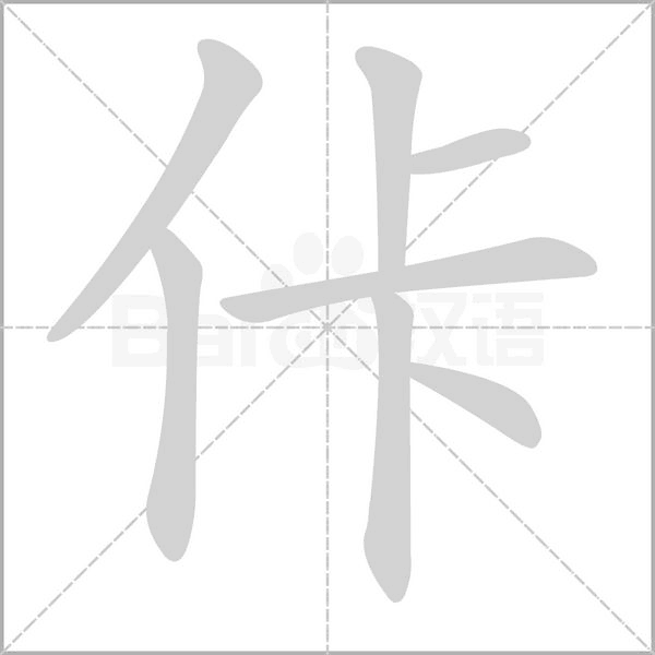 佧字笔顺动画