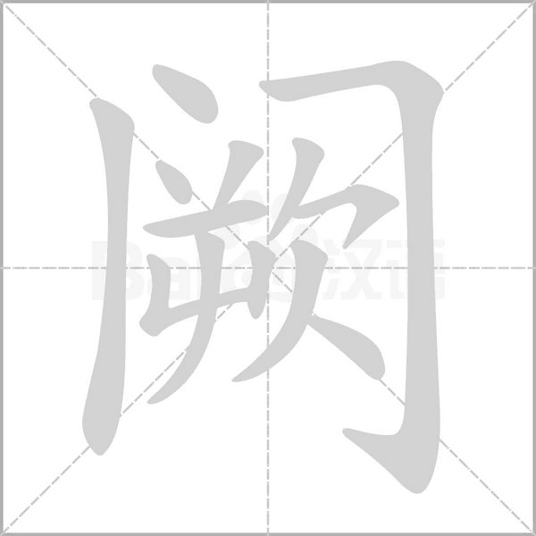 阙字笔顺动画