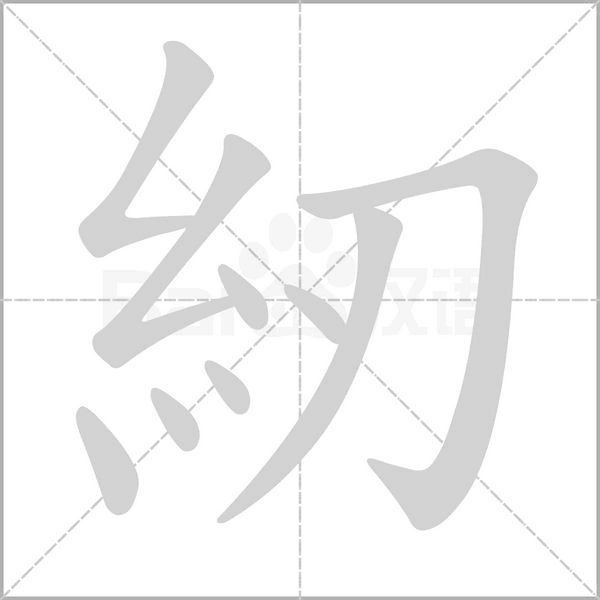 紉字笔顺动画