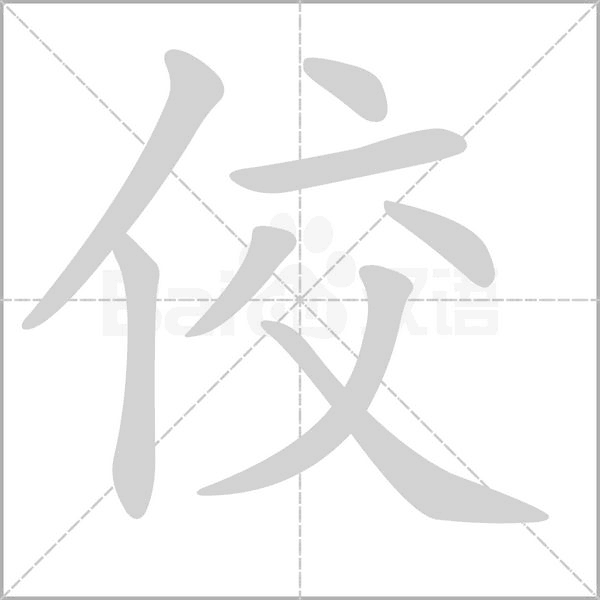 佼字笔顺动画