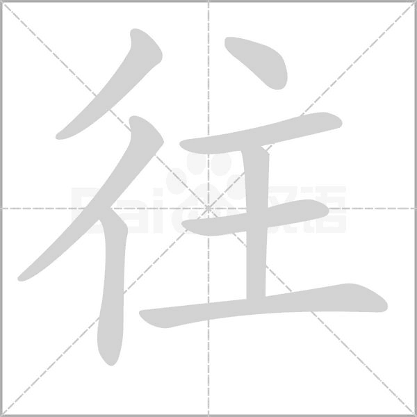 往字笔顺动画