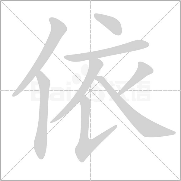 依字笔顺动画