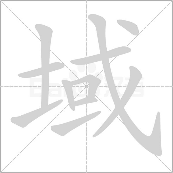 域字笔顺动画