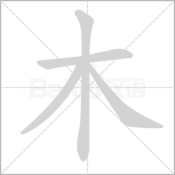 木字笔顺动画