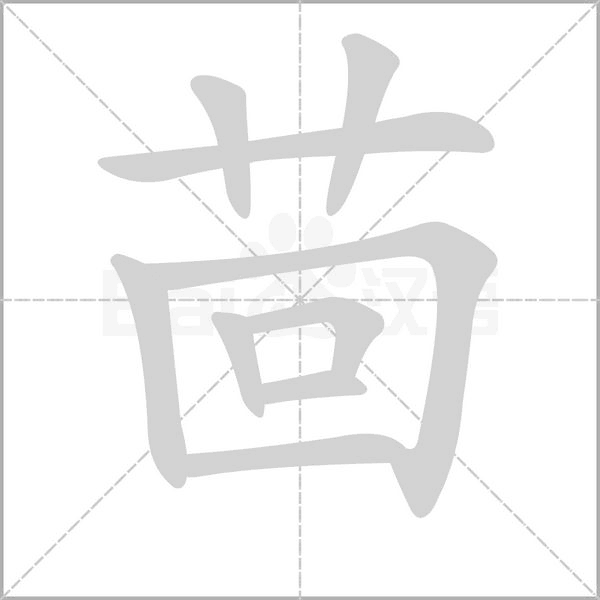 茴字笔顺动画