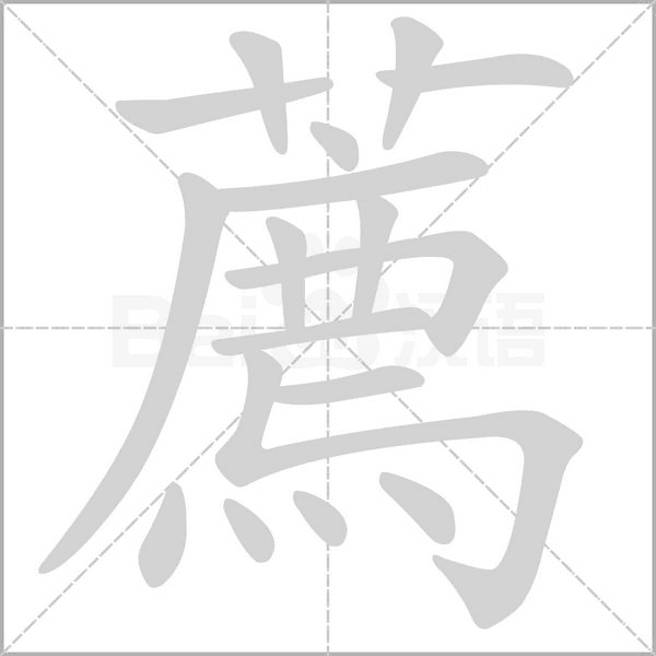 薦字笔顺动画