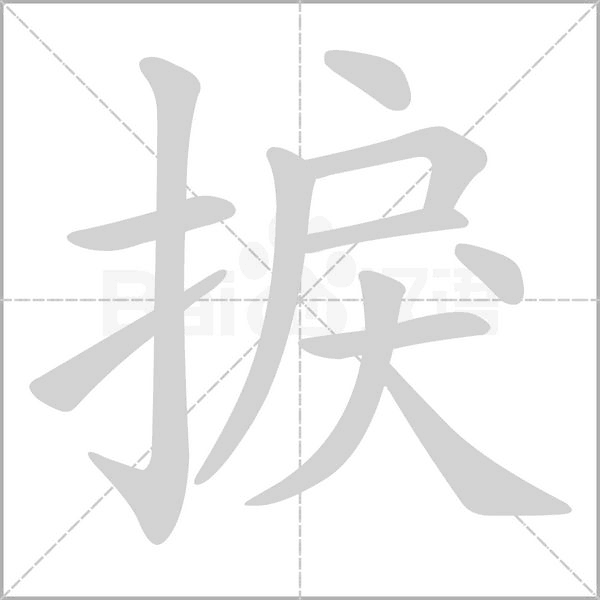 捩字笔顺动画
