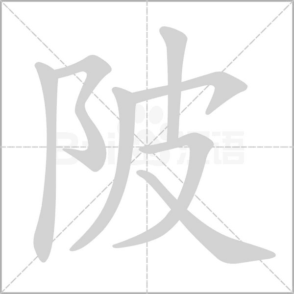 陂字笔顺动画